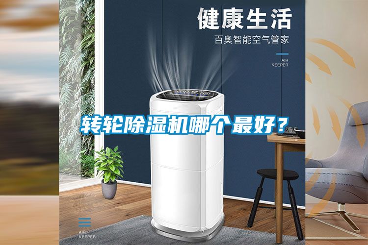 轉(zhuǎn)輪除濕機(jī)哪個最好？