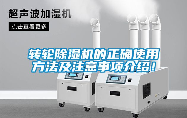 轉(zhuǎn)輪除濕機的正確使用方法及注意事項介紹！