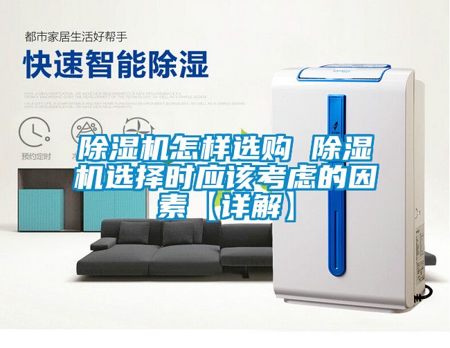 除濕機(jī)怎樣選購 除濕機(jī)選擇時應(yīng)該考慮的因素【詳解】