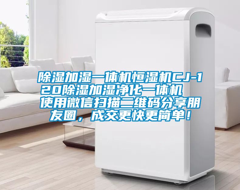 除濕加濕一體機(jī)恒濕機(jī)CJ-120除濕加濕凈化一體機(jī)  使用微信掃描二維碼分享朋友圈，成交更快更簡(jiǎn)單！