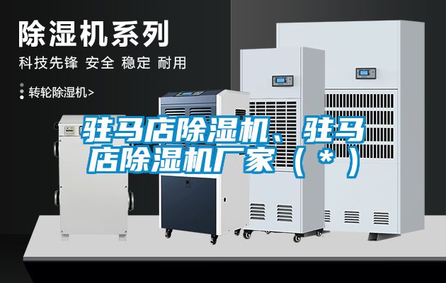 駐馬店除濕機、駐馬店除濕機廠家（＊）