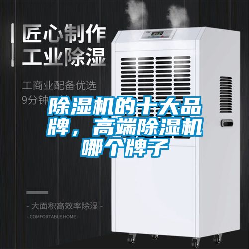 除濕機(jī)的十大品牌，高端除濕機(jī)哪個牌子