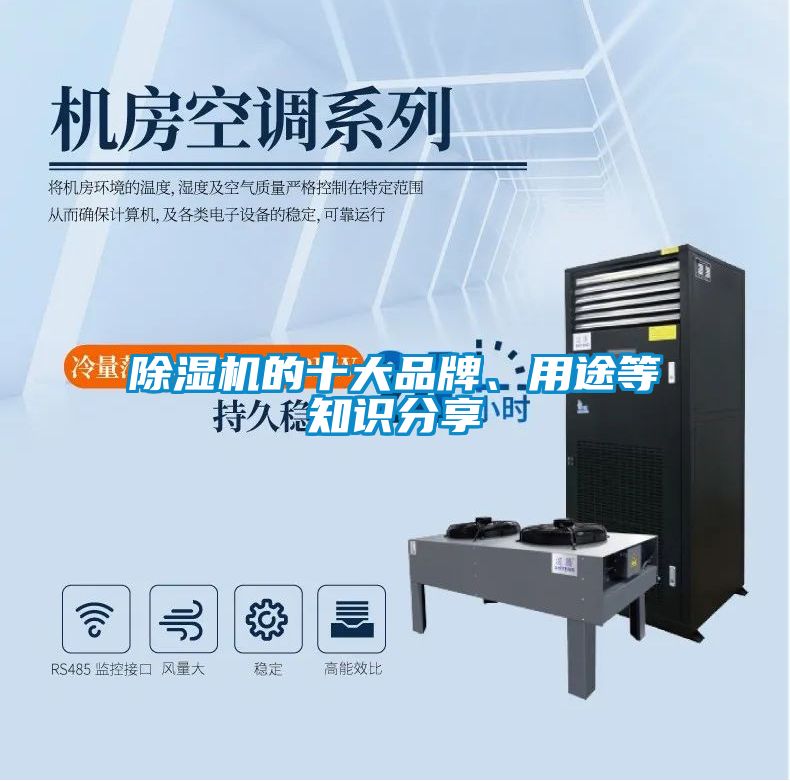 除濕機(jī)的十大品牌、用途等知識分享