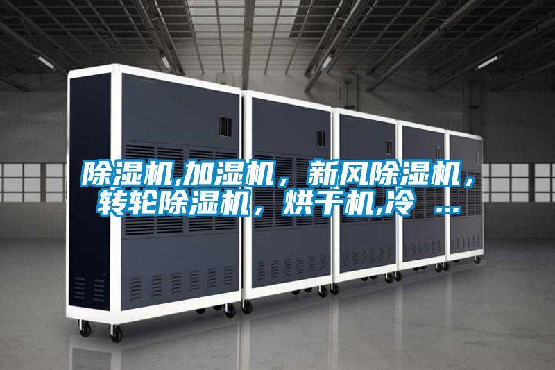 除濕機,加濕機，新風除濕機，轉輪除濕機，烘干機,冷 ...