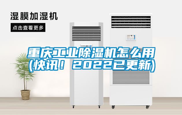 重慶工業(yè)除濕機怎么用(快訊！2022已更新)
