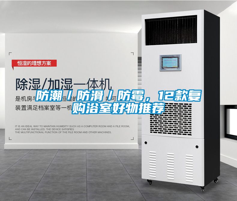 防潮／防滑／防霉，12款復(fù)購浴室好物推薦