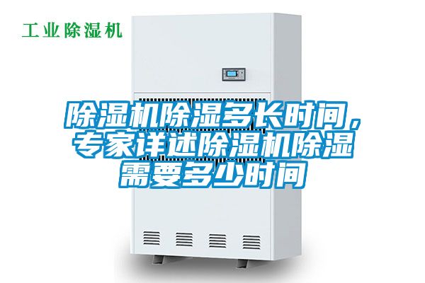 除濕機(jī)除濕多長時間，專家詳述除濕機(jī)除濕需要多少時間