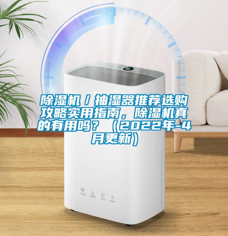 除濕機／抽濕器推薦選購攻略實用指南，除濕機真的有用嗎？（2022年-4月更新）