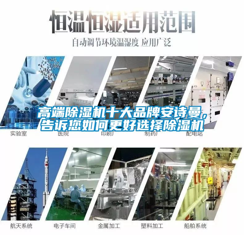 高端除濕機十大品牌安詩曼，告訴您如何更好選擇除濕機