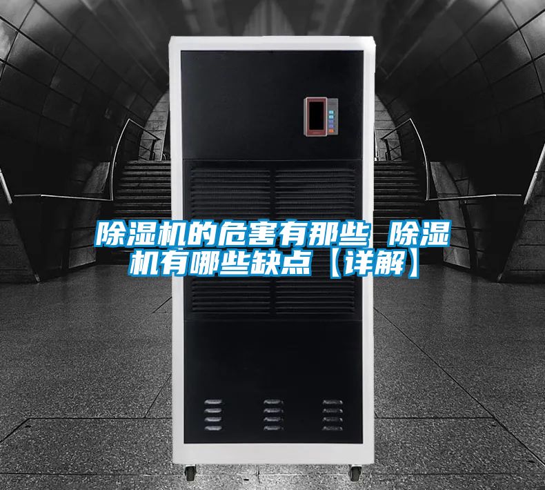 除濕機(jī)的危害有那些 除濕機(jī)有哪些缺點【詳解】
