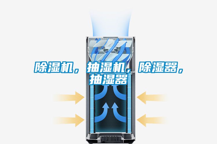 除濕機，抽濕機，除濕器，抽濕器