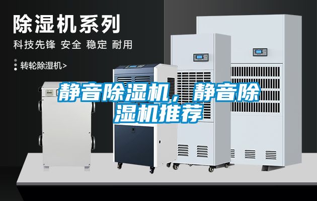 靜音除濕機，靜音除濕機推薦
