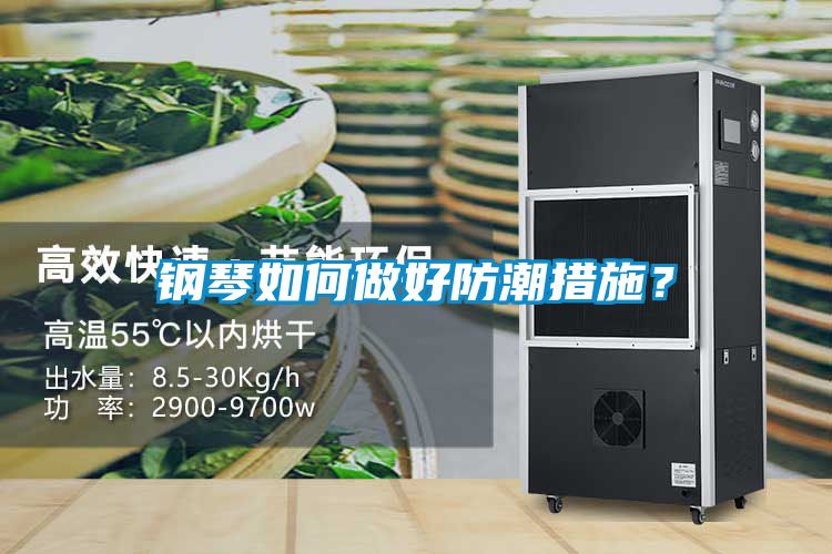 鋼琴如何做好防潮措施？