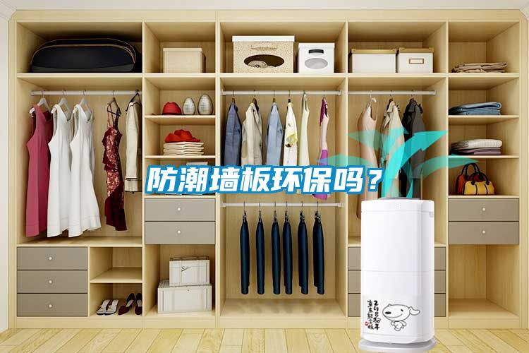 防潮墻板環(huán)保嗎？
