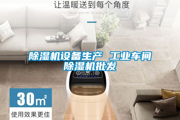 除濕機設備生產(chǎn) 工業(yè)車間除濕機批發(fā)