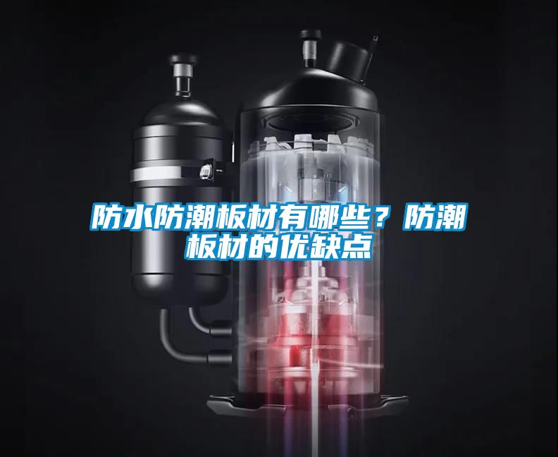 防水防潮板材有哪些？防潮板材的優缺點