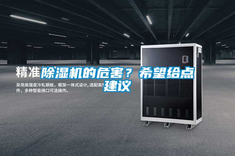 除濕機(jī)的危害？希望給點建議