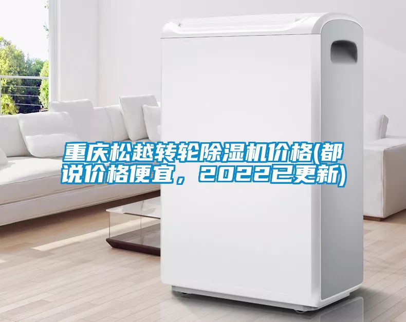 重慶松越轉(zhuǎn)輪除濕機價格(都說價格便宜，2022已更新)