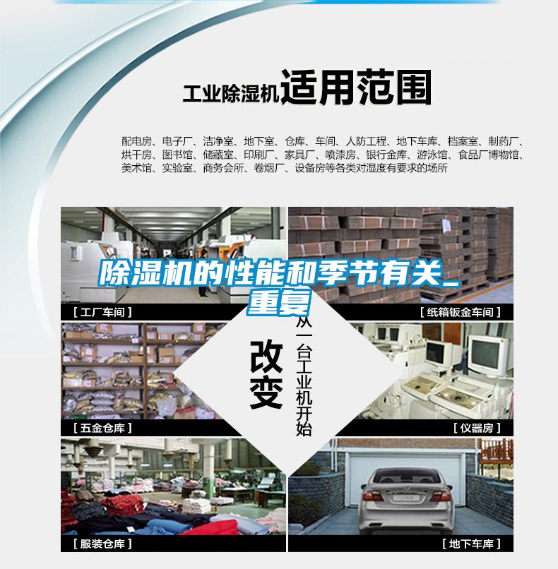 除濕機的性能和季節(jié)有關(guān)_重復