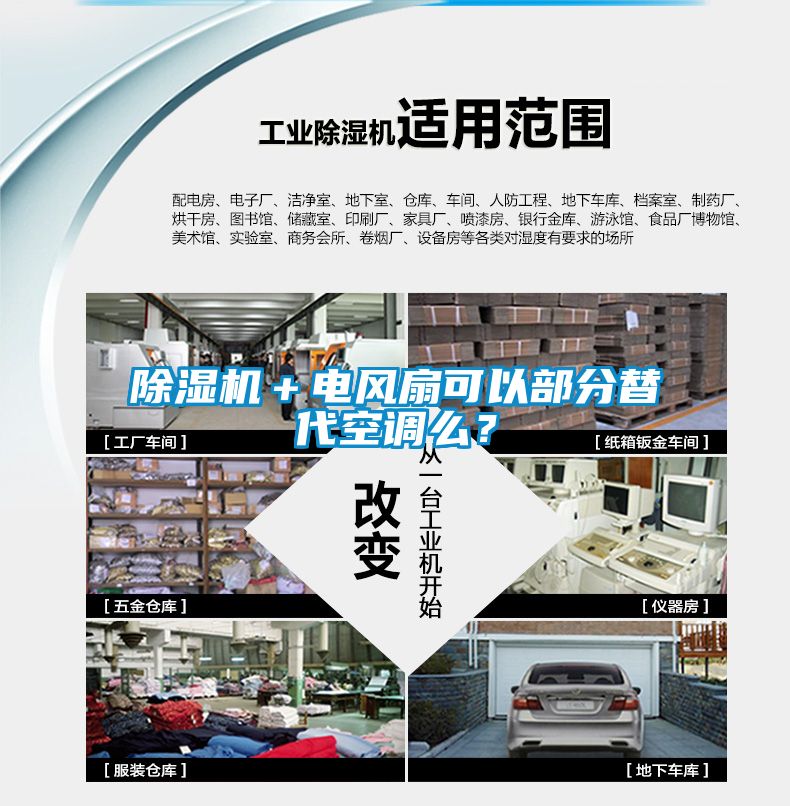 除濕機(jī)＋電風(fēng)扇可以部分替代空調(diào)么？