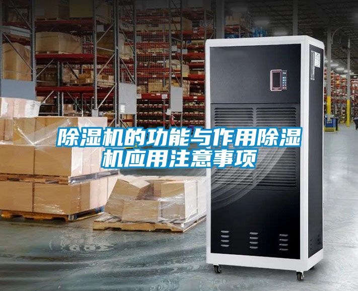 除濕機(jī)的功能與作用除濕機(jī)應(yīng)用注意事項
