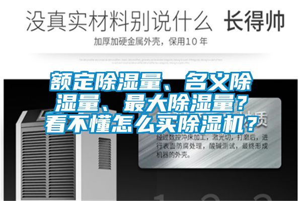 額定除濕量、名義除濕量、最大除濕量？看不懂怎么買除濕機？