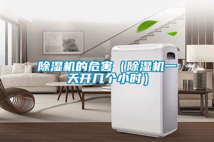 除濕機(jī)的危害（除濕機(jī)一天開幾個小時）