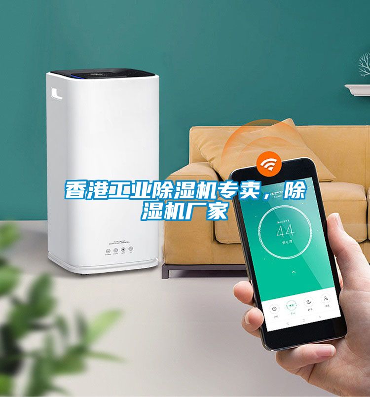 香港工業除濕機專賣，除濕機廠家