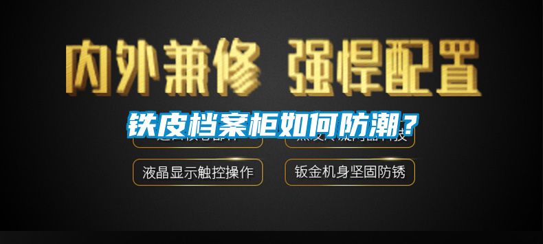 鐵皮檔案柜如何防潮？