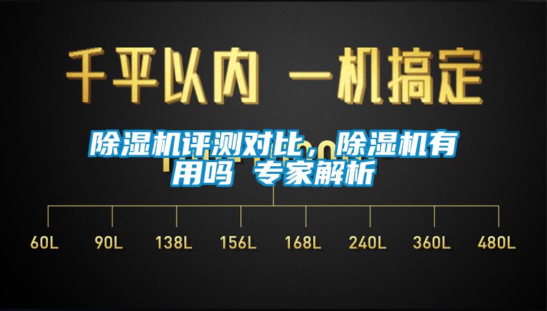 除濕機評測對比，除濕機有用嗎 專家解析