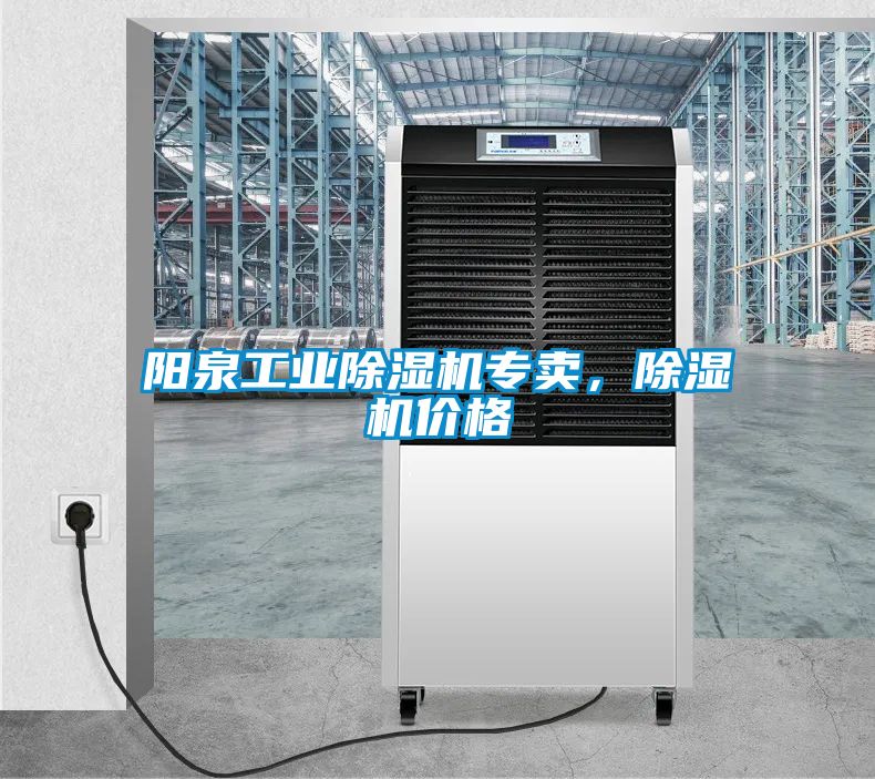 陽泉工業除濕機專賣，除濕機價格