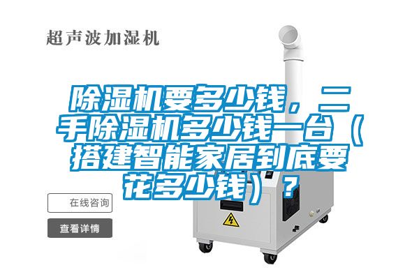 除濕機要多少錢，二手除濕機多少錢一臺（搭建智能家居到底要花多少錢）？