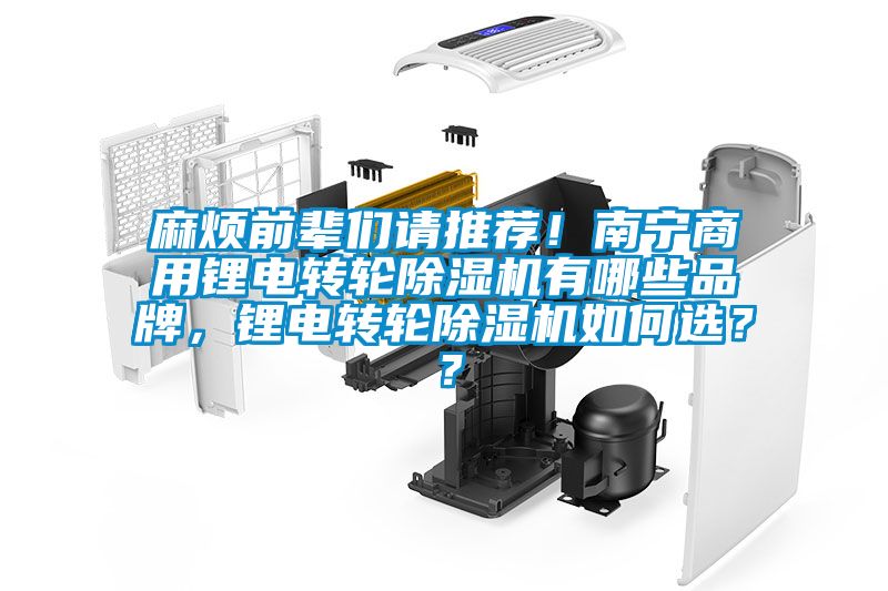 麻煩前輩們請推薦！南寧商用鋰電轉輪除濕機有哪些品牌，鋰電轉輪除濕機如何選？？