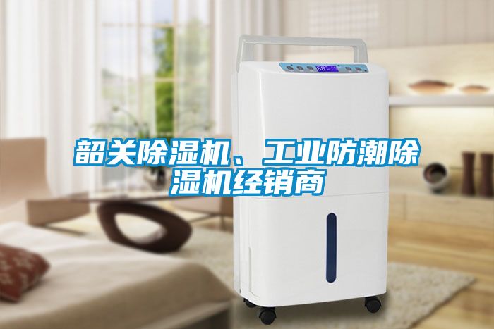 韶關除濕機、工業防潮除濕機經銷商