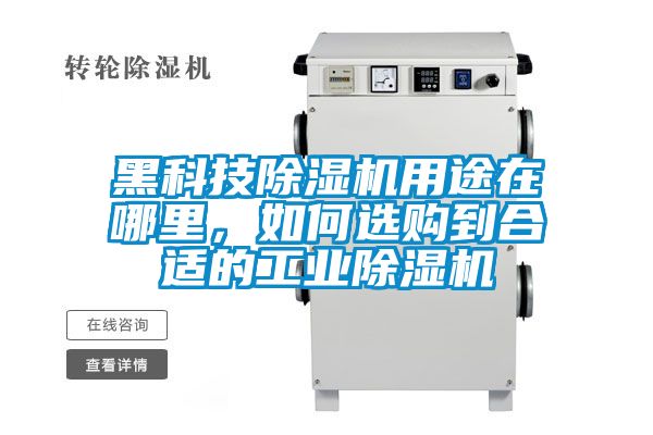 黑科技除濕機(jī)用途在哪里，如何選購到合適的工業(yè)除濕機(jī)