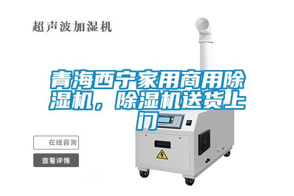 青海西寧家用商用除濕機，除濕機送貨上門