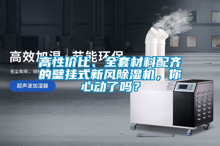高性價比、全套材料配齊的壁掛式新風除濕機，你心動了嗎？